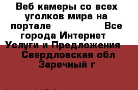 Веб-камеры со всех уголков мира на портале «World-cam» - Все города Интернет » Услуги и Предложения   . Свердловская обл.,Заречный г.